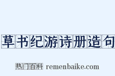 草书纪游诗册造句是什么意思的图片